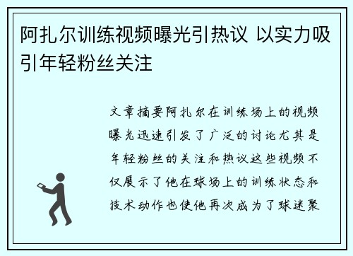 阿扎尔训练视频曝光引热议 以实力吸引年轻粉丝关注