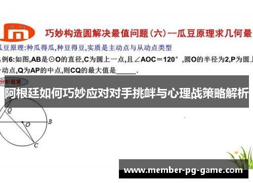 阿根廷如何巧妙应对对手挑衅与心理战策略解析