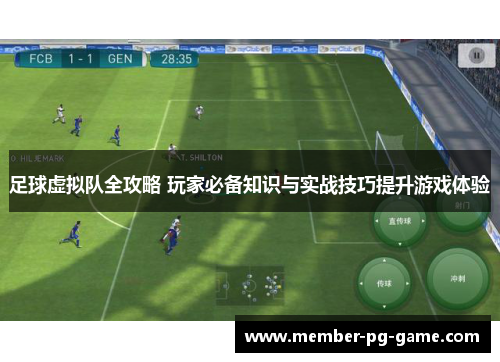 足球虚拟队全攻略 玩家必备知识与实战技巧提升游戏体验