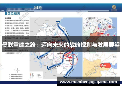 曼联重建之路:迈向未来的战略规划与发展展望 曼联重建之路:迈向未来的战略规划与发展展望