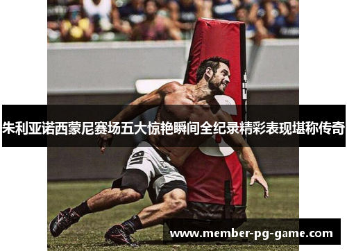 朱利亚诺西蒙尼赛场五大惊艳瞬间全纪录精彩表现堪称传奇 朱利亚诺西蒙尼赛场五大惊艳瞬间全纪录精彩表现堪称传奇