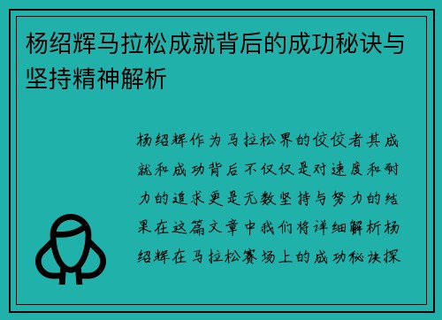 杨绍辉马拉松成就背后的成功秘诀与坚持精神解析 杨绍辉马拉松成就背后的成功秘诀与坚持精神解析