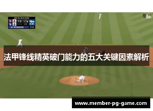 法甲锋线精英破门能力的五大关键因素解析