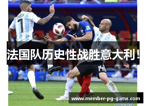 法国队历史性战胜意大利！