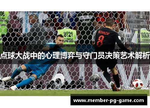 点球大战中的心理博弈与守门员决策艺术解析